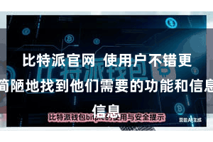 比特派官网  使用户不错更简陋地找到他们需要的功能和信息