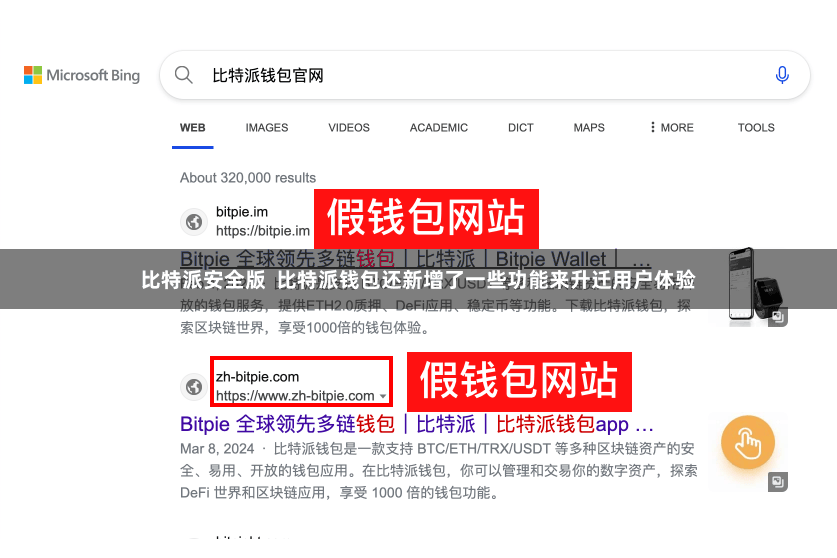 比特派安全版  比特派钱包还新增了一些功能来升迁用户体验