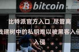 比特派官方入口  尽管离线建树中的私钥难以被黑客入侵