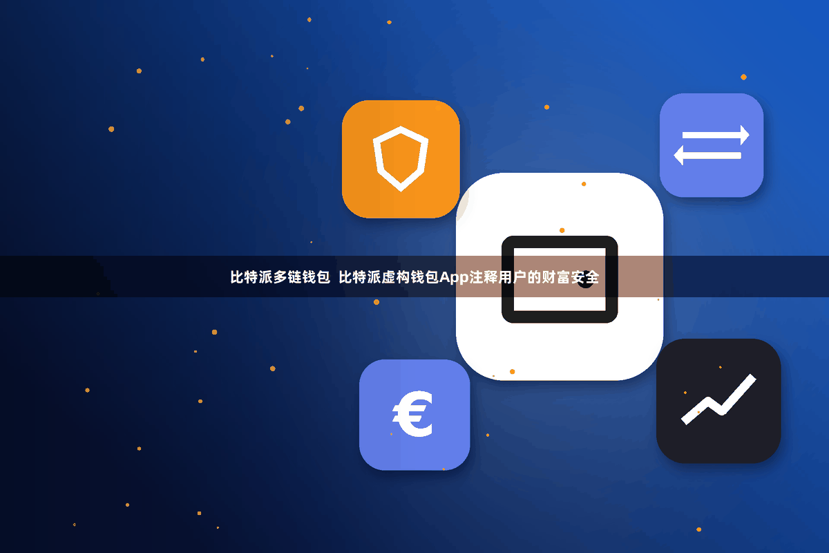 比特派多链钱包  比特派虚构钱包App注释用户的财富安全