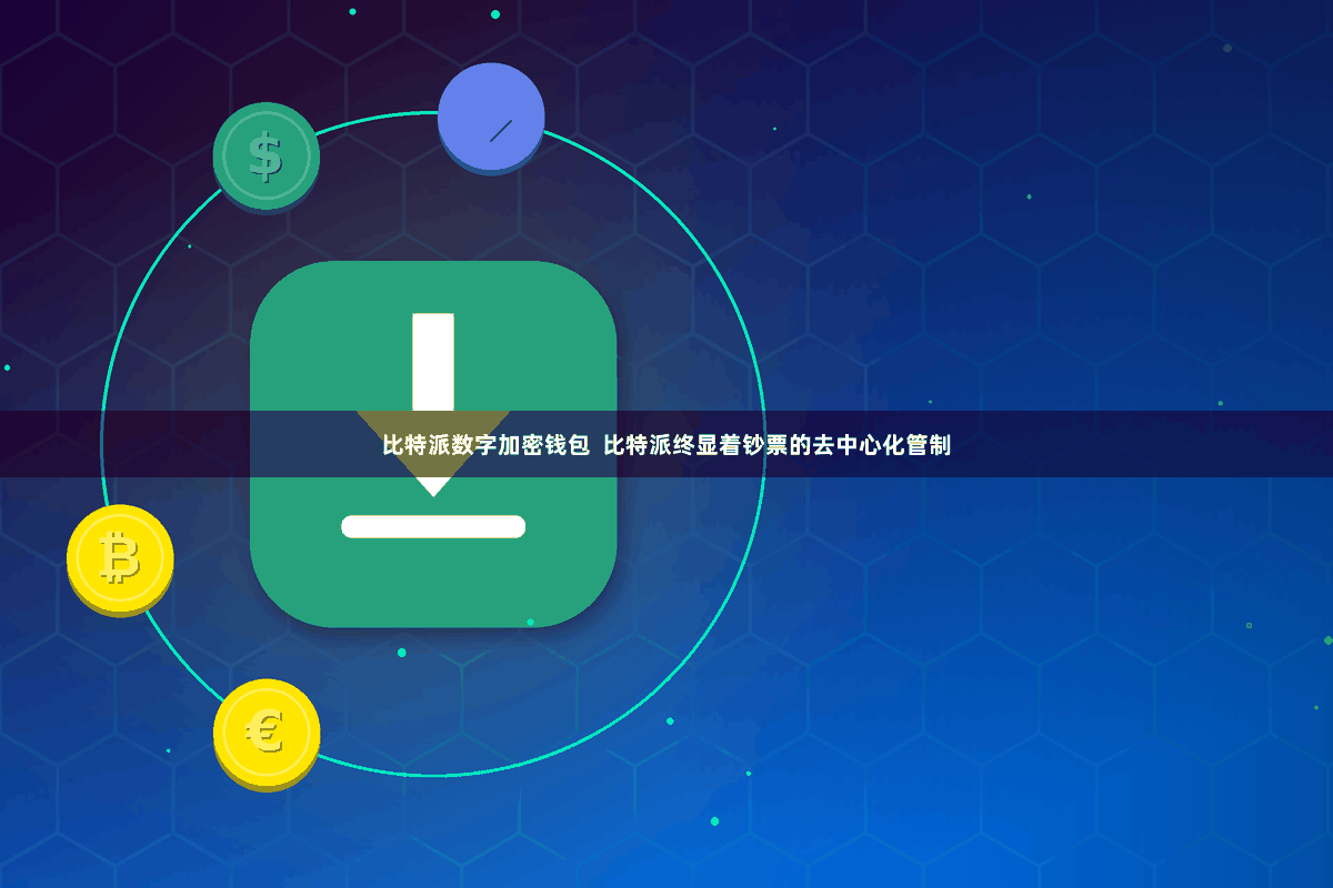 比特派数字加密钱包 比特派终显着钞票的去中心化管制