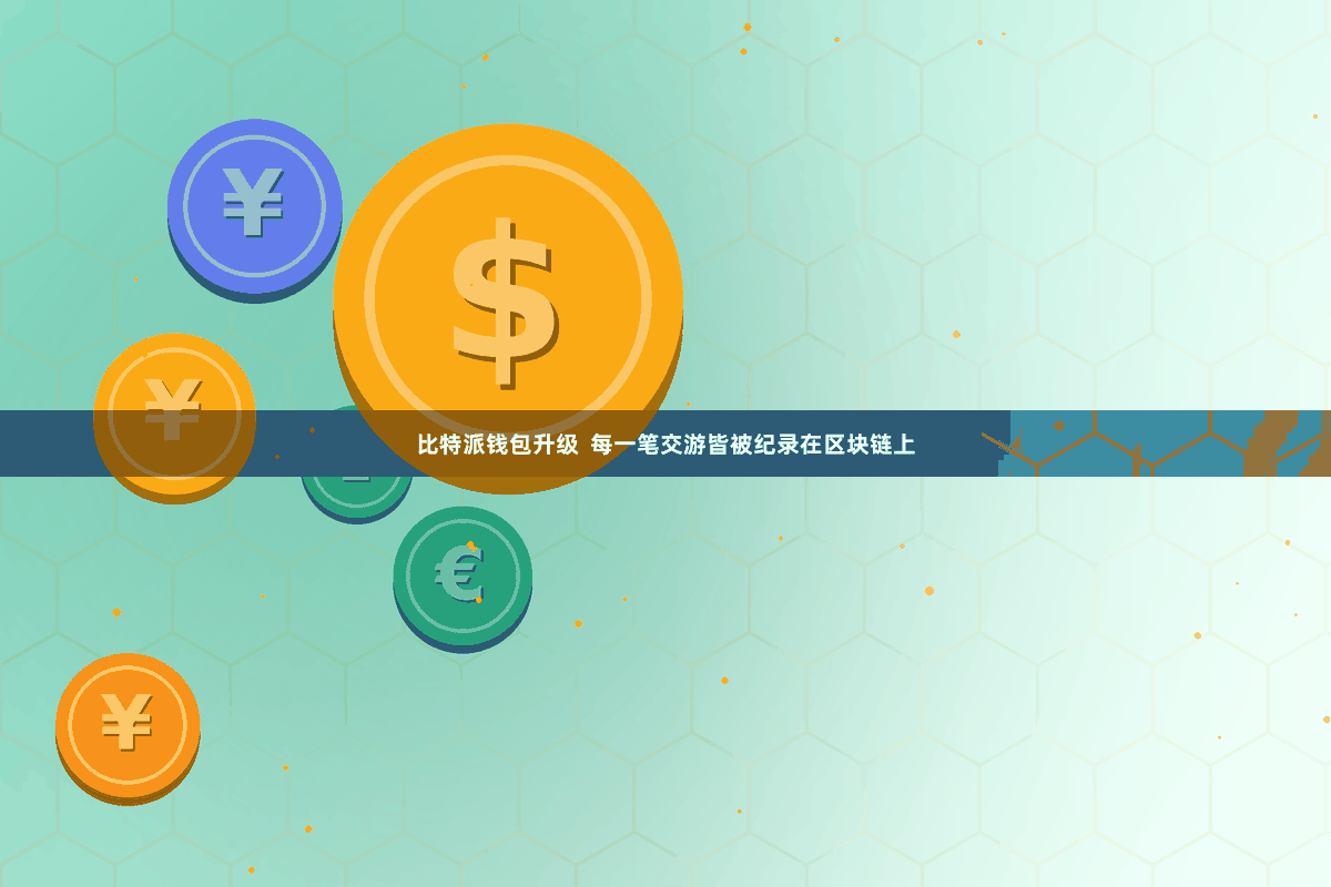 比特派钱包升级 每一笔交游皆被纪录在区块链上