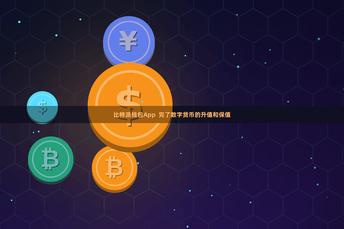 比特派钱包App  完了数字货币的升值和保值